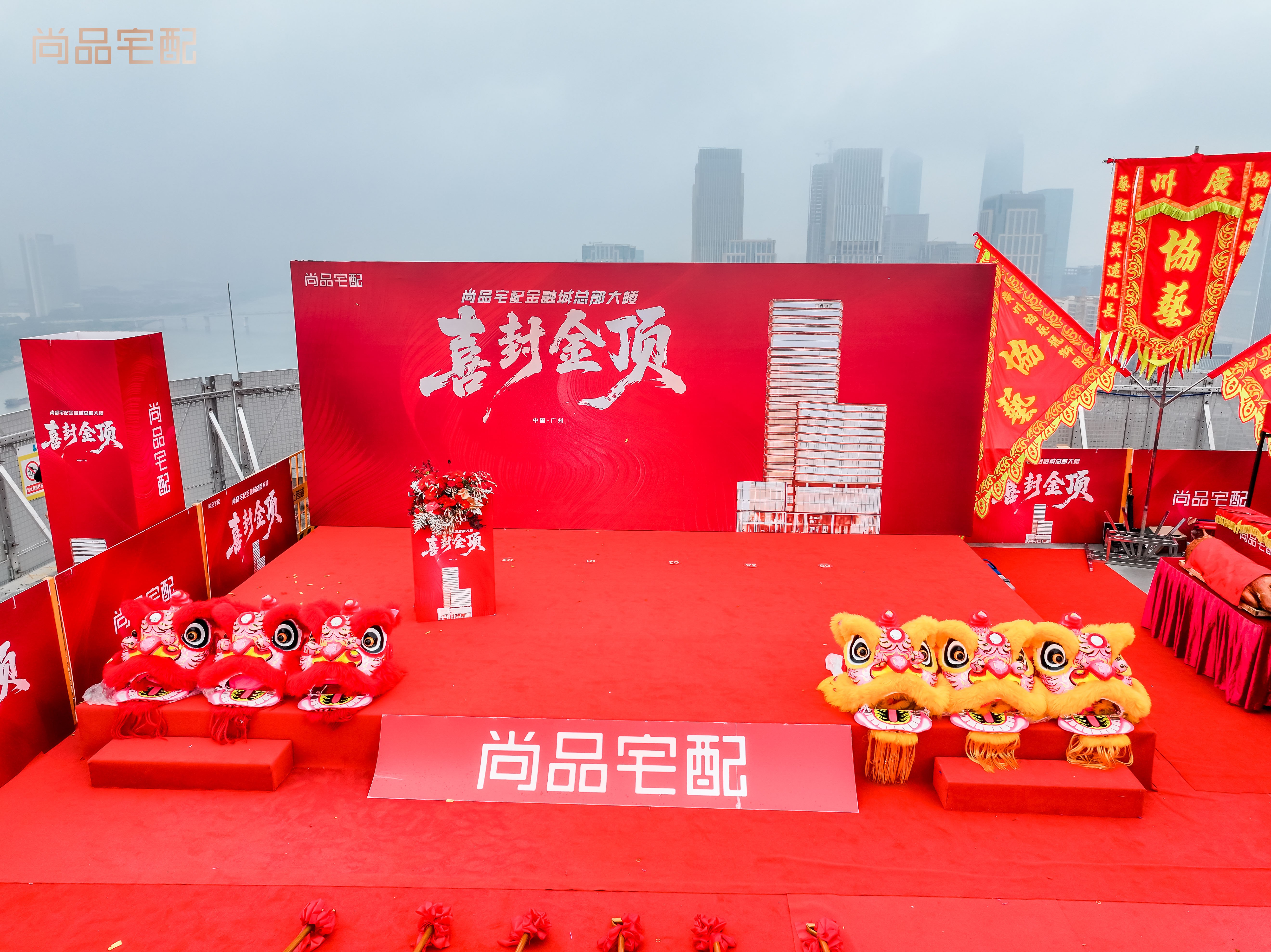 喜封金顶！尚品宅配金融城总部大楼封顶仪式圆满礼成