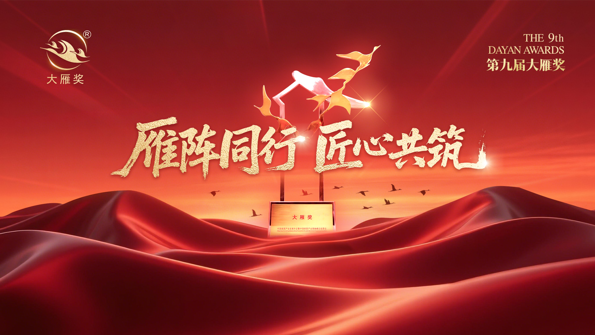 喜报！沃伦门窗荣膺「第九届大雁奖·中国家居行业门窗十大品牌」奖项