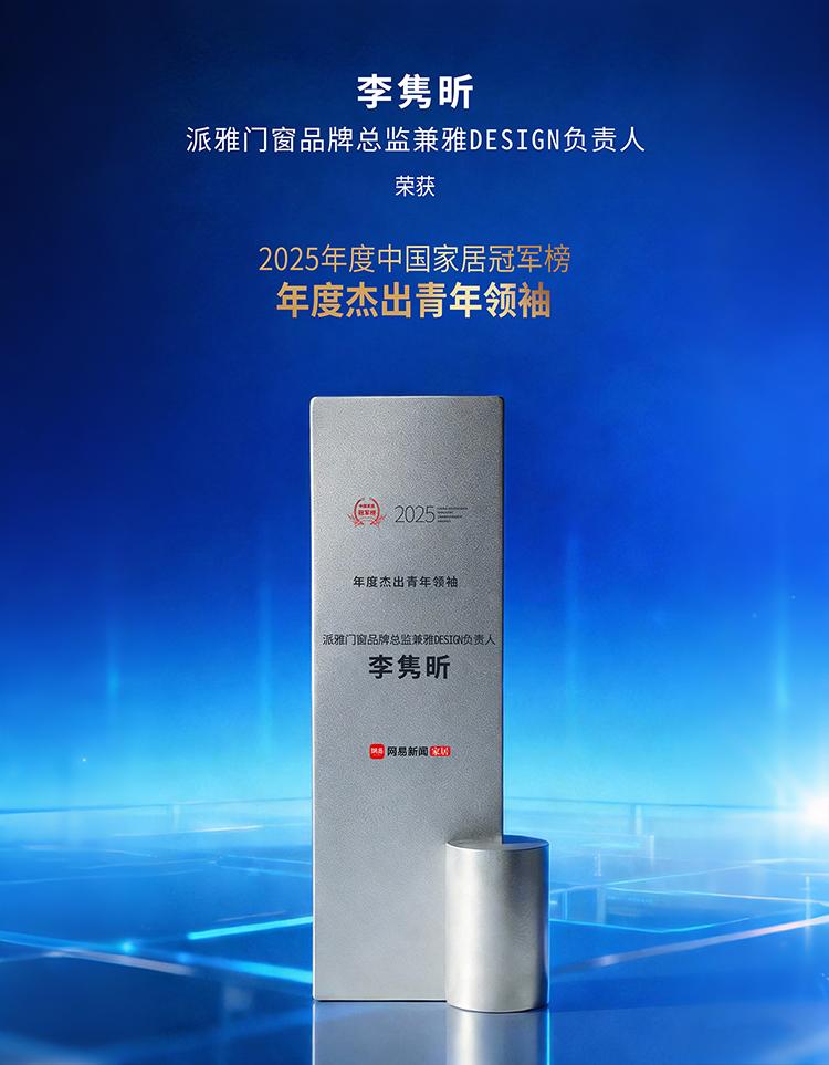 派雅门窗李隽昕获“年度杰出青年领袖”，为36年派雅添创新活力