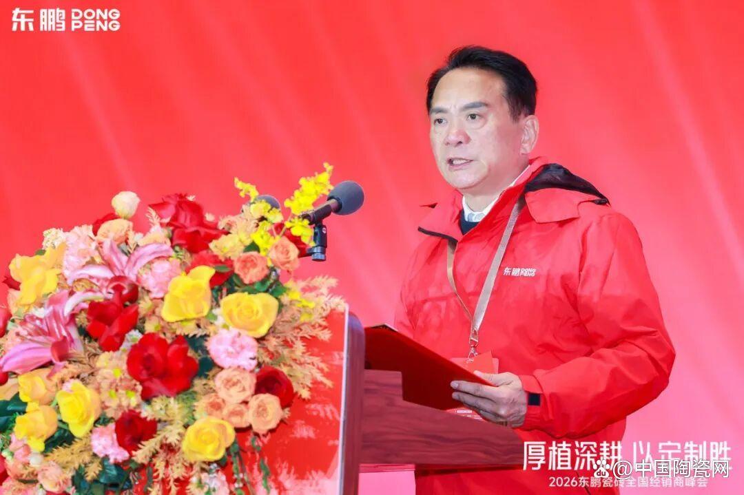 厚植深耕 以定制胜｜2026年东鹏瓷砖全国经销商峰会盛大召开