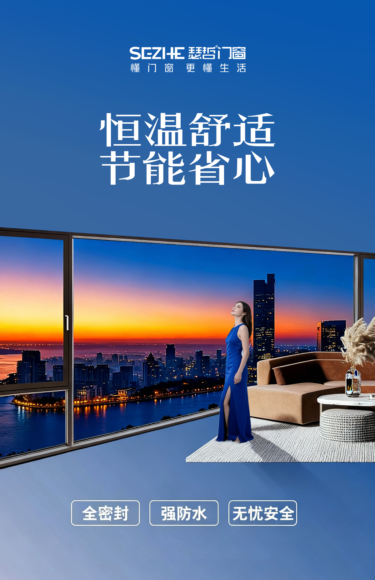 瑟哲高性能门窗，赋予居家安心体验